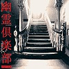 Ghost Club – Ghostclubbing