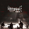 Hanggai – Baifang